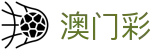 澳门开奖 - 新澳门开奖 - 澳门开奖最新记录查询